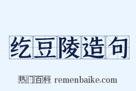纥豆陵造句是什么意思的图片